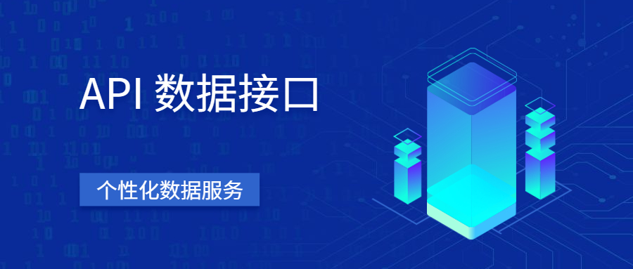 数据服务 | API数据接口