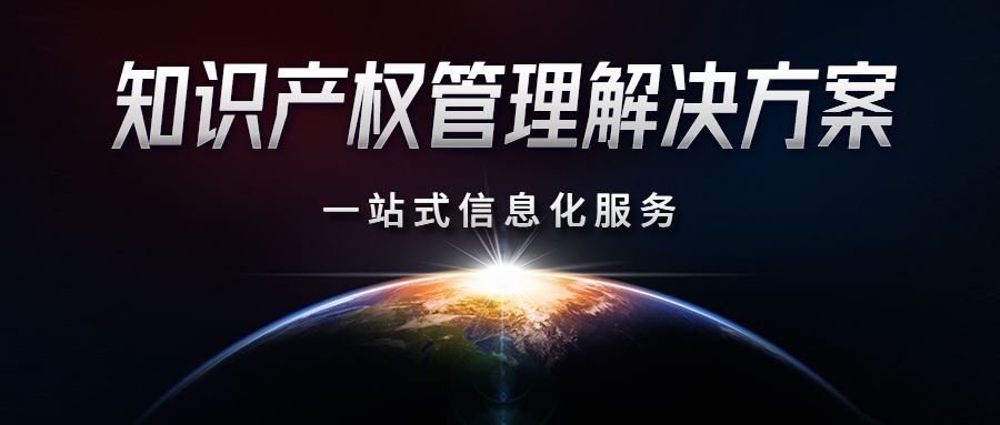 Power IP 知识产权管理平台