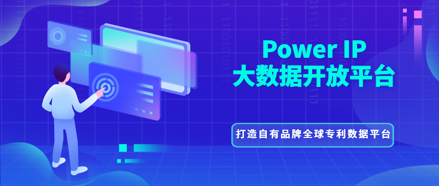 打造全球专利数据平台解决方案