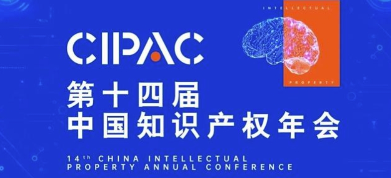 第十四届中国知识产权年会